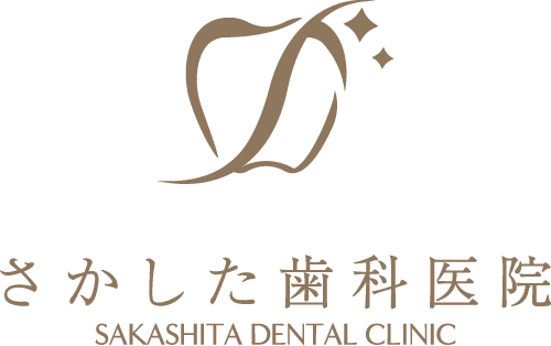 さかした歯科医院