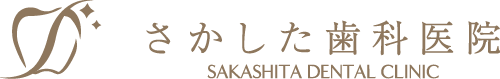 さかした歯科医院