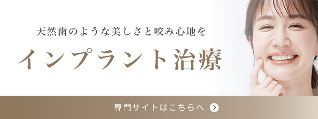 天然歯のような美しさと咬み心地を インプラント治療専門サイトはこちらへ